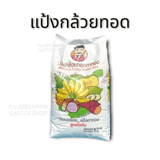 แป้งกล้วยทอด​ สูตรดั้งเดิม​ 1​ kg.​ ไม่มีกลิ่น​ Banana Fritter Batter Mix แป้งทอดกล้วย​ กล้วยทอด​​ แป้งกล้วยทอดตาทอง