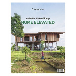 Se-ed (ซีเอ็ด) : หนังสือ บ้านและสวนฉบับพิเศษ รวมไอเดีย บ้านไทยใต้ถุนสูง Home Elevated