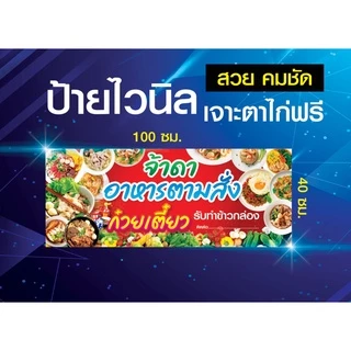 ป้ายไวนิล ป้ายอาหารตามสั่ง รับทำข้าวกล่อง ก๋วยเตี๋ยว พิมสวยคมชัด