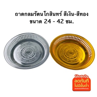 ถาดกลมรัตนโกสินทร์ 24-42 ซม สีเงิน-สีทอง.ถาดวางของไหว้ ถาดถวายพระ ถาดวางดอกไม้ พานขันหมาก ถาดพลาสติก