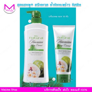 แชมพู และ ครีมนวด ผม มิสทิน เนเชอรัล ฮาวายเอี้ยน ยัง โคโค่นั…