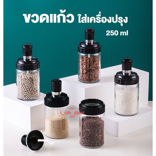 ขวดใส่เครื่องปรุงอาหาร 250ml พร้อมช้อน ที่ใส่เครื่องปรุง ขวดใส่เครื่องเทศ วัสดุแก้วพร้อมฝาปิด