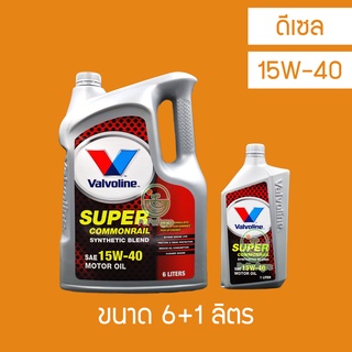 น้ำมันเครื่อง ดีเซล Valvoline Super Commonrail 15W-40 6 ลิตร+ 1 ลิตร