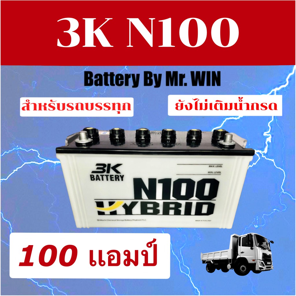 แบตเตอรี่รถบรรทุก12V  3K N100 110E41R 100 แอมป์  ลูกยาว ใช้โซล่าเซลล์ได้  **ยังไม่เติมน้ำกรด** ของใหม่