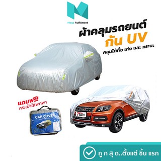 ผ้าคลุมรถยนต์ (กัน UV) Car Cover ใช้คลุมรถเก๋ง รถกระบะ กันแดด กันฝุ่น กันน้ำ เพิ่มแถบสะท้อนแสง