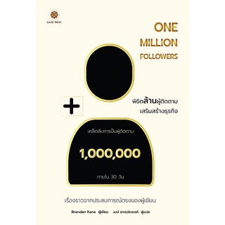 One Million Followers พิชิตล้านผู้ติดตามเสริมสร้างธุรกิจ / Brendan Kane LRF