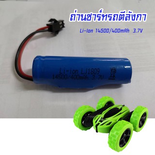 ⚡ทักแชท ลด 80 บาท⚡ ถ่านชาร์ท รถบังคับตีลังกา Li-Ion 14500/400mAh  3.7V