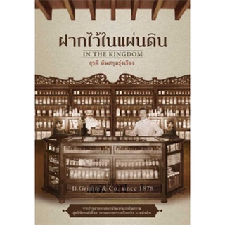 หนังสือ  ฝากไว้ในแผ่นดิน   จากร้านขายยาเยอรมันแห่งแรกในสยาม สู่บริษัทระดับโลก วรรณกรรมจากเรื่องจริง 6 แผ่นดิน