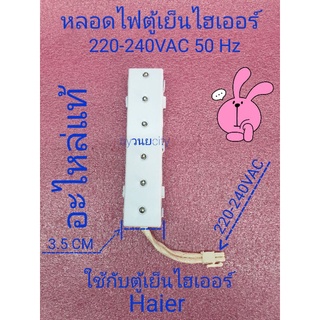 หลอดไฟตู้เย็นไฮเออร์ 220-240VAC 50/60Hz