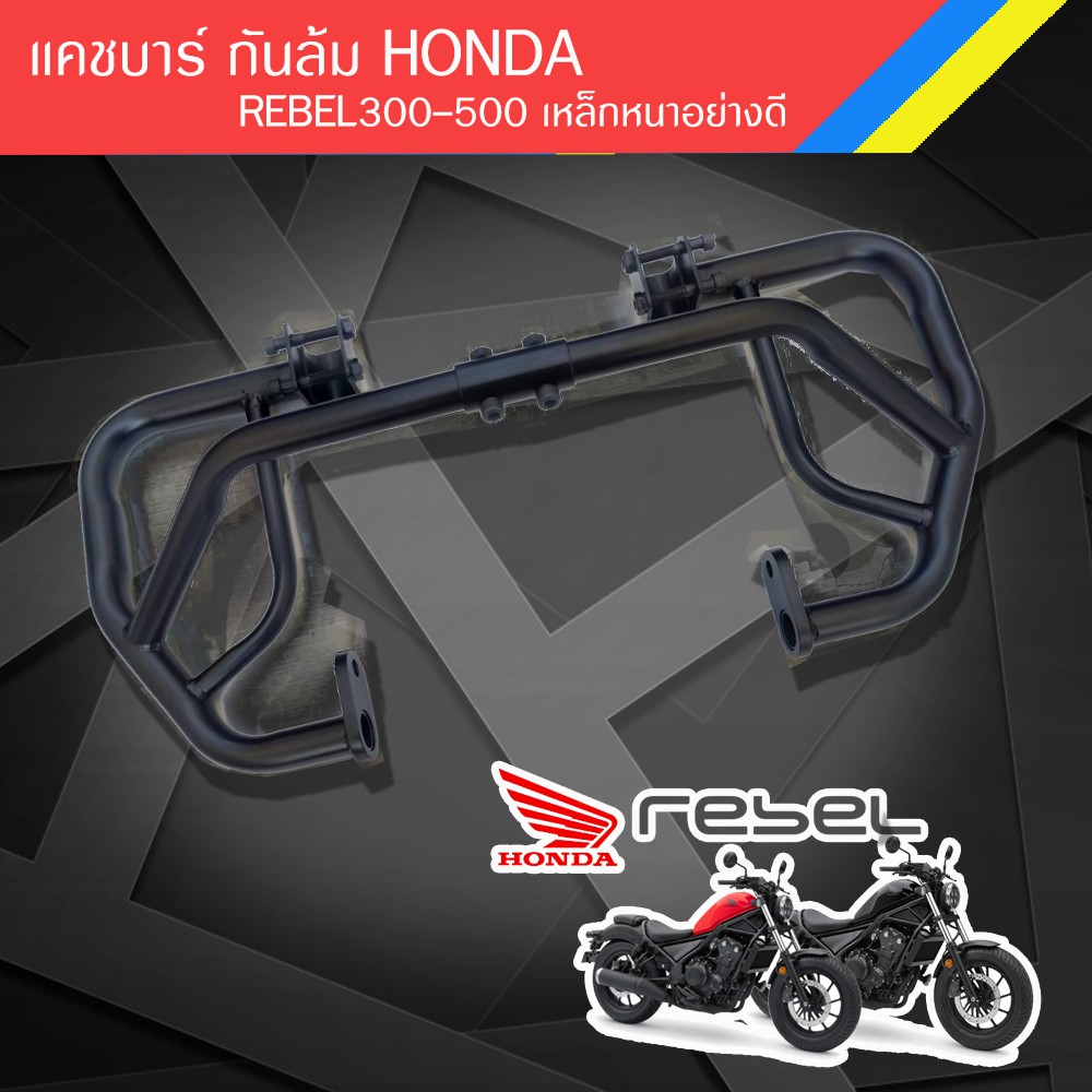 แคชบาร์ กันล้ม HONDA REBEL300-500 เหล็กหนาอย่างดี ราคาสุดปัง