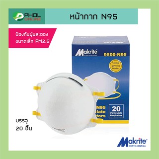 หน้ากาก N95 ยี่ห้อ Makrite รุ่น 9500-N95 บรรจุ 20 ชิ้นต่อกล่อง