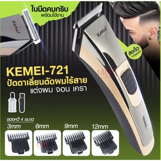 [7HHBYHVลด20%]Kemei KM721 ปัตตาเลี่ยนไร้สาย โกนหนวด ตัดผม รุ่น KM-721 พิเศษใบตัดไทเทเนียม คมพิเศษ!! ใช้แกะลาย