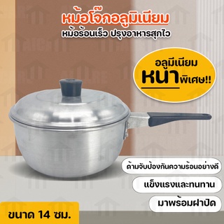 MegaHouse หม้อโจ๊กอลูมิเนียม หม้อด้าม ขนาด 14 ซม. หม้ออุ่นอาหาร No.Y949 Y1143 Y1220