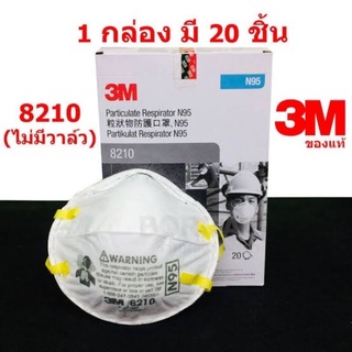 N95 รุ่น 8210 ของ 3M ขายยกกล่อง 20ชิ้น