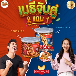 เมธีภูเก็ต เมล็ดมะม่วงหิมพานต์จับคู่ 2แถม1 รสธรรมชาติคู่รสบาร์บีคิวแถมเมล็ดมะม่วงหิมพานต์15กรัม