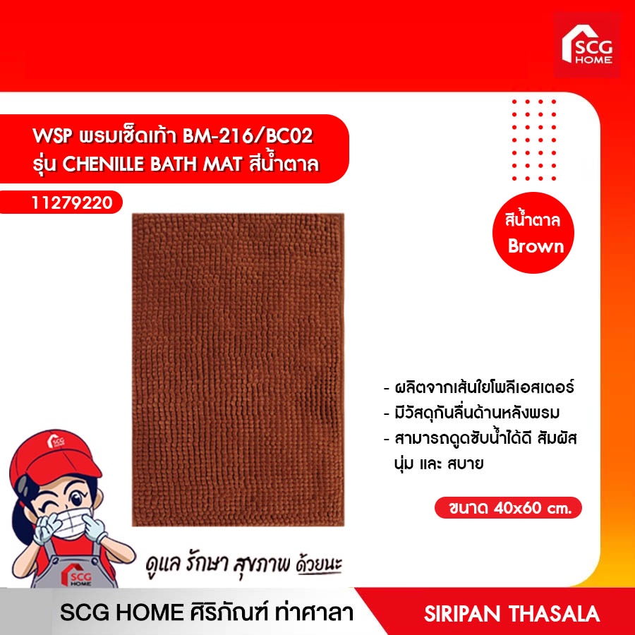 WSP พรมเช็ดเท้า BM-216/BC02 รุ่น CHENILLE BATH MAT สีน้ำตาล
