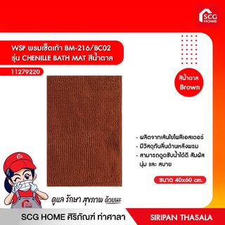 WSP พรมเช็ดเท้า BM-216/BC02 รุ่น CHENILLE BATH MAT สีน้ำตาล