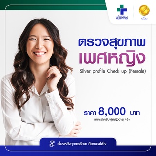 [E-Voucher] สินแพทย์ - ตรวจสุขภาพเพศหญิง  Silver profile Check up (Female)