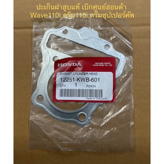 ปะเก็นฝาสูบ แท้(เบิกศูนย์ฮอนด้า) Wave110i,Dream110i,Super cub รหัส 12251-KWB-601 จำนวน 1 ชิ้น ประเก็น