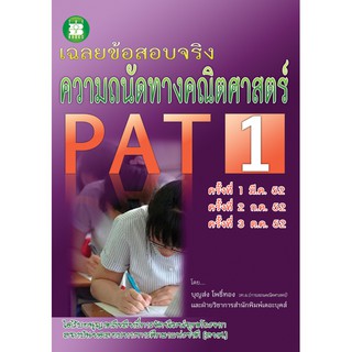 เฉลยข้อสอบจริงความถนัดทางคณิตศาสตร์ PAT1 [NA63]