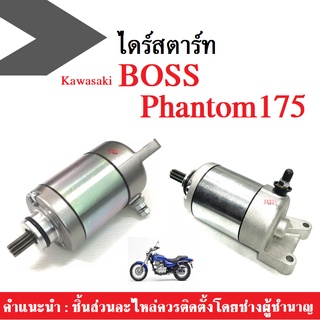 มอเตอร์สตาร์ท ไดสตาร์ทเดิม คาวาซากิ BOSS175/ Phantom ไดสตาร์ทเดิม ใส่ได้เลยไม่ต้องแปลง ไดสตาร์ทบอสส ไดสตาร์ทเพนท่อม