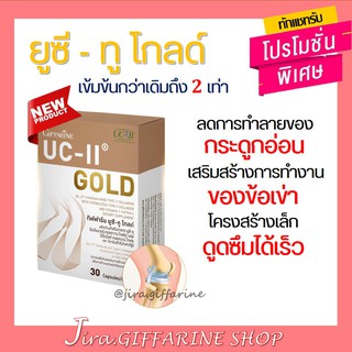 ยูซีทู โกลด์ ( เข้มข้นกว่าเดิม 2 เท่า ) กิฟฟารีน UC-II Gold  GIFFARINE อันดีเนเจอร์ คอลลาเจน ไทพ์ทู