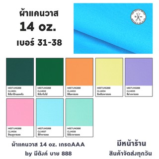 ผ้าแคนวาสสี 14oz. สีที่ 31 - 38 ผ้าcanvas  ผ้าใบแคนวาส เกรดAAA by มีตังค์ บาย 888