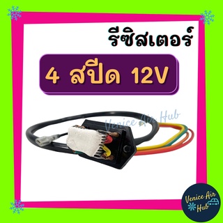 รีซิสเตอร์ 4 สปีด 12V RESISTOR รีซิสแต๊นท์ พัดลมแอร์ รถยนต์