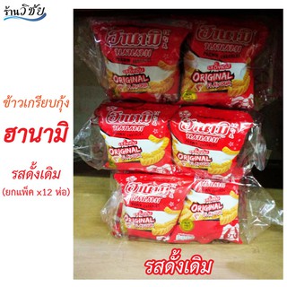 ข้าวเกรียบกุ้ง ฮานามิ รสดั้งเดิม ขนมโบราณยุค 90 (ยกแพ็ค x12 ห่อ)