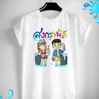 เสื้อสงกรานต์ ปีใหม่ไทย วันครอบครัว Songkarn Day Family Day