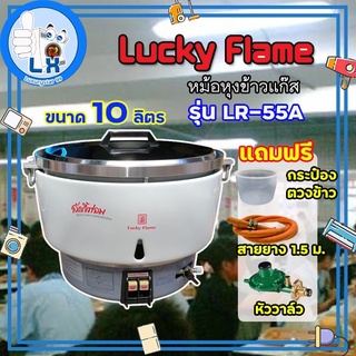 พร้อมส่ง หม้อหุงข้าวแก๊ส 10 ลิตร ระบบอัตโนมัติ LUCKY FLAME รุ่น LR-55A รับประกัน 5 ปี