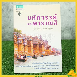 มหัศจรรย์แห่งพาราณสี - พระราชรัตนรังษี (วีรยุทธ์ วีรยุทฺโธ)