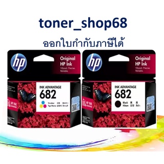 HP 682 BK + CO ตลับหมึกอิงค์เจ็ท สีดำ+สี แพ็คคู่ ของแท้