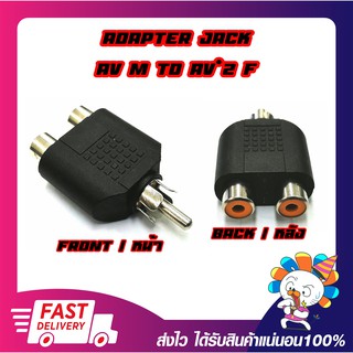 Converter Adapter Jack RCA Male To RCA Female*2 ตัวแปลงเสียงแจ็คขาวแดง (RCA) 1 ออก 2