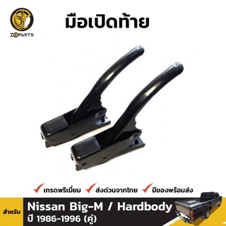 ตัวล็อคกระบะท้าย สำหรับ Nissan Big-M 2800 Frontier D22 ปี 1986 - 2005 (คู่)