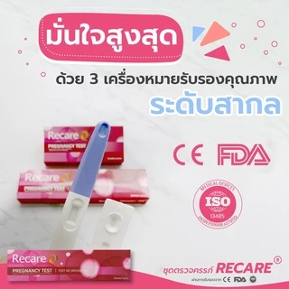 Exp.12/27 Recare รีแคร์ ตรวจครรภ์ชนิดปากกา ชุดตรวจครรภ์ ตรวจครรภ์แบบปากกา ที่ตรวจครรภ์ แบบปัสสาวะไหลผ่าน