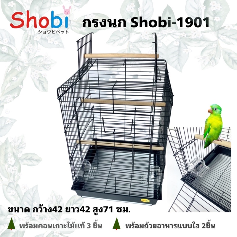 Shobi-1901 กรงนก 💥มีคอนเกาะด้านบน💥 🦜🕊️