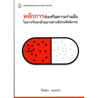 chulabook  หลักการส่งเสริมความร่วมมือในการรักษาด้วยยาอย่างมีประสิทธิภาพ9789740336990