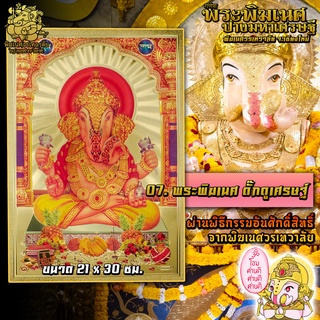 ॐ No.07 แผ่นทองพระพิฆเนศ ดั๊กดูเศรษฐ์ นำเข้าจากอินเดีย ผ่านพิธีอภิเษกจาก พิฆเนศวรเทวาลัย ขนาด 21 x 30 ซม. ॐ