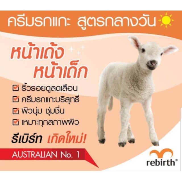 ❏∈ครีมรกแกะ ✅พร้อมส่ง  Re Birth ครีมรกแกะ ยอดขายดีที่สุดในออสเตรเลีย  ครีมหน้าเด้ง ลดริ้วรอ