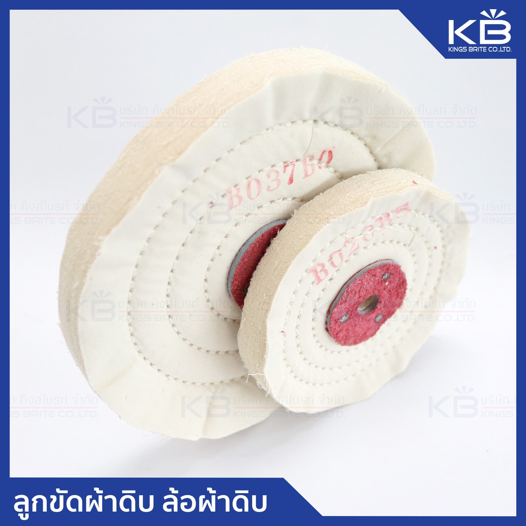 คิงส์ไบรท์ ลูกขัดผ้าดิบ ล้อผ้า ล้อผ้าดิบ (Cotton Buff) ขัดเงา ขัด ขัดงานทั่วไป ขนาด 4 นิ้ว และ 6 นิ้ว