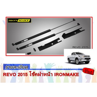 REVO 2015 โช๊คฝาหน้า IRONMAKE