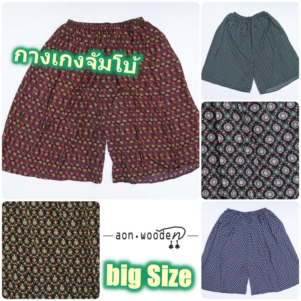 กางเกงจัมโบ้ Big Size 6XL++ เอวยางยืด พร้อมกระเป๋า1ข้าง ขา3-4ส่วน นิยมสำหรับคนแก่ ขนาดบิ๊กไซส์