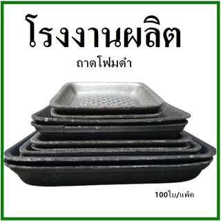 (100ใบ/1แพ็ค)ถาดโฟม จานโฟม ถาดแพ็ค จานแพ็ค ผักผลไม้ สีดำ