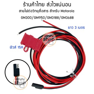 สายไฟต่อวิทยุสื่อสาร สำหรับ Motorola  GM300/GM950/GM3188/GM3688 3 เมตร (1เส้น)