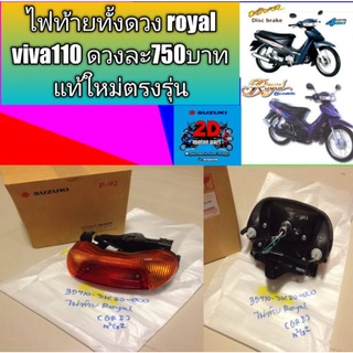 ไฟท้ายทั้งดวง royal viva110 ดวงละ750บาท แท้ใหม่ตรงรุ่น