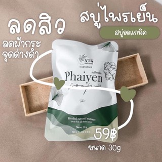 พร้อมส่ง🚚  สบู่ ไพรเย็น ไพรเทส 🌿หน้าใสลดสิว ลดรอยสิว สบู่สมุนไพร ออแกนิค phaiyen☘️ ไพลเย็น มินิ