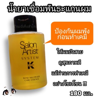 น้ำยาเชื่อมพันธะแกนผม เชื่อมแกน เชื่อมพันธะ Bond Multiplier Essence Salon Artist