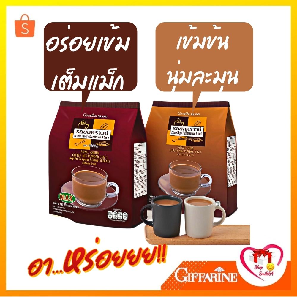 กาแฟกิฟฟารีน รอยัลคราวน์ กลมกล่อม และ กิฟฟารีน รอยัลคราวน์ แม็กซ์ สูตรเข้มข้น กาแฟ 3in1 กาแฟสำเร็จรู