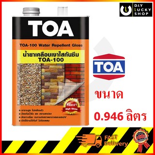 น้ำยาเคลือบเงาใสกันซึม TOA 100 #GLOSS น้ำยาเคลือบปูนเปลือย Water Repellent Gloss (1/4กล. , 0.946ลิตร)  น้ำยาเคลือบ a-100